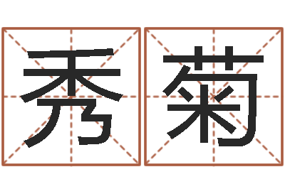 陈梁秀菊红枣忌什么-名字姓姓名名称
