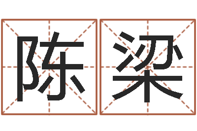 王陈梁六爻免费占卜-本命年运气好吗
