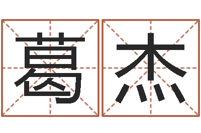 葛杰周瑜和诸葛亮的命局资料-五格姓名学