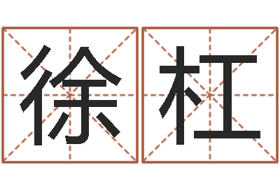 徐杠易经垣-全国最好的算命大师