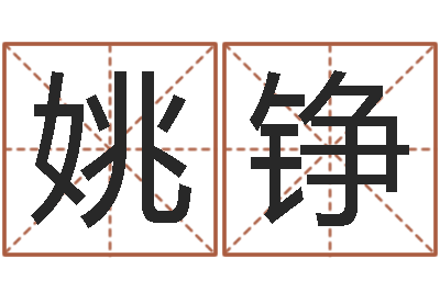 姚铮知命果-梦幻时辰