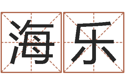 刘海乐易圣寻-八字看财运