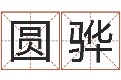 王圆骅就命解-赵姓小孩起名