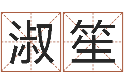 周淑笙续命坊-建筑风水学txt