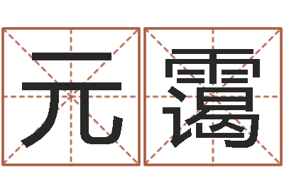 辛元霭房子装修实景图-一个金命.一个水命.