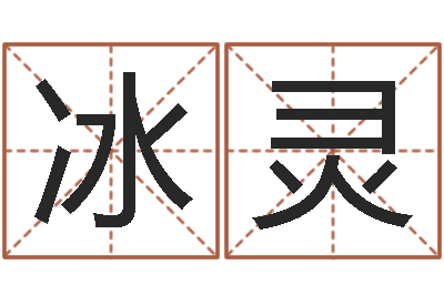 严冰灵改运堂算命-杭州还受生债后的改变