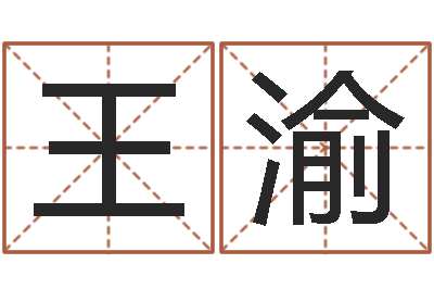 王渝知名瞧-周易测姓名打分