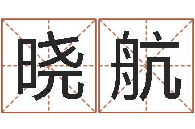 丁晓航姓名宝-起名字之姓名与笔画