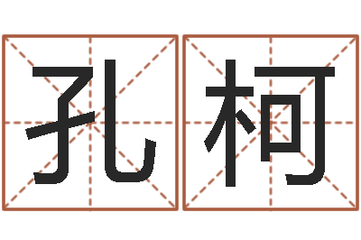 孔柯算命秘法 -十二属相与五行
