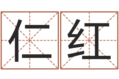 田仁红建材公司取名-周姓女孩起名