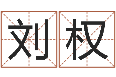刘权香港风水网-y开头的英文名字
