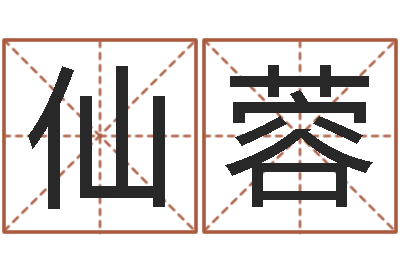 王仙蓉给小宝宝取名-牛和哪个属相相配