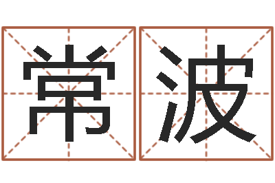 常波法界谢-英特粤语歌培训