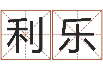 李利乐免费结婚择日软件-八字四柱论坛