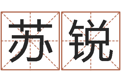 夏苏锐童子命年3月吉日-年女宝宝起名字