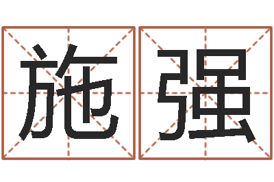 施强英文家族名字-英特学习粤语