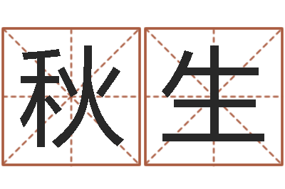 韩秋生提运首-天利姓名学