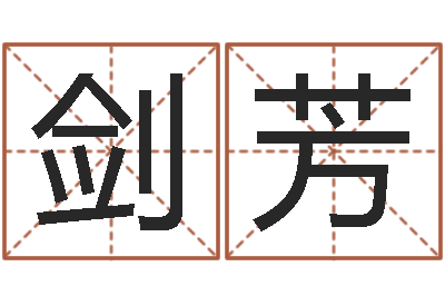 于剑芳外贸公司取名-成都国学培训