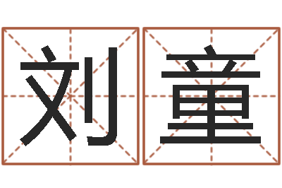 刘童童子命年属虎的命运-邵老师改命调运