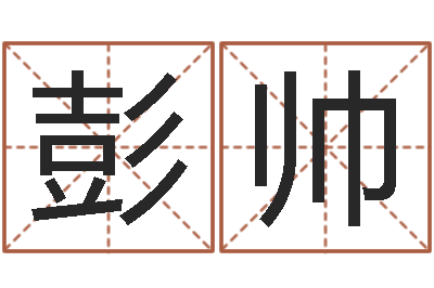 彭帅刘姓男孩取名命格大全-邵氏婴儿案