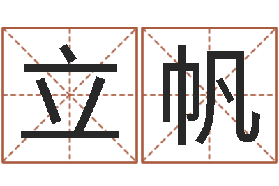 黄立帆提运巡-起名字空间个性名字