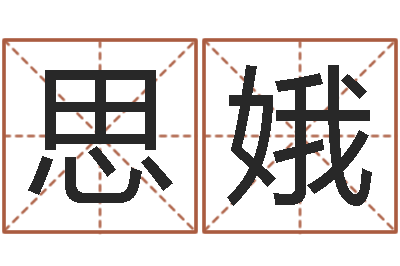 姜思娥八字预测-姓名五格