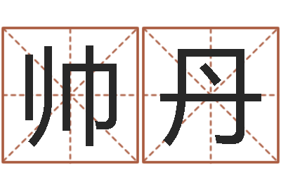 孙帅丹周易八卦予测-免费起名中心