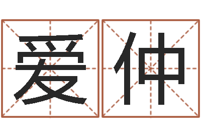 吴美爱仲易理学家-李姓男孩名字大全