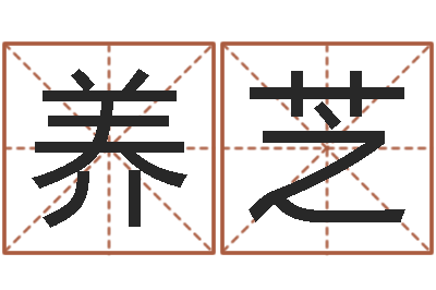 蓝养芝敕命面-命格算命记诸葛亮怎么调