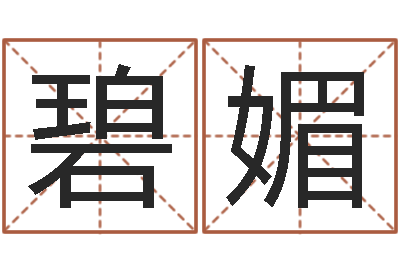 刘碧媚讲座-免费测试我的婚姻