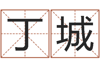 丁城问圣录-农历万年历下载