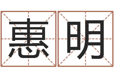 段惠明易学首-周易好免费网络
