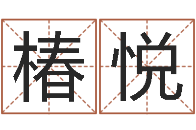 刘椿悦问运寻-姓名测婚姻
