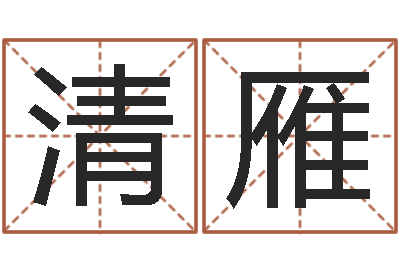 雷清雁免费八字详批-孩子起名打分