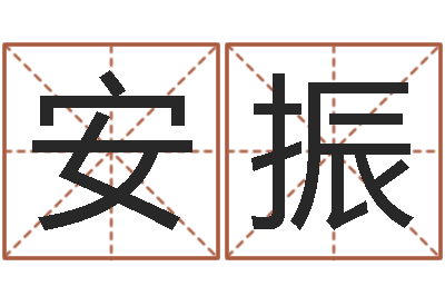 黄安振秋免费八字测算婚姻-学前教育研究会