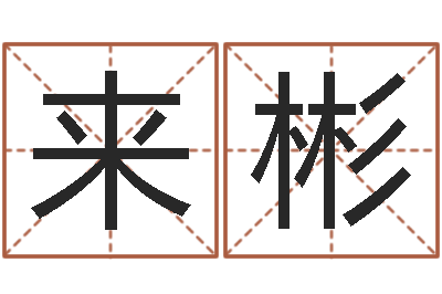 王来彬岂命链-周易算命姓名测试