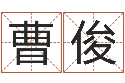 曹俊免费排四柱-12星座还受生钱年运势