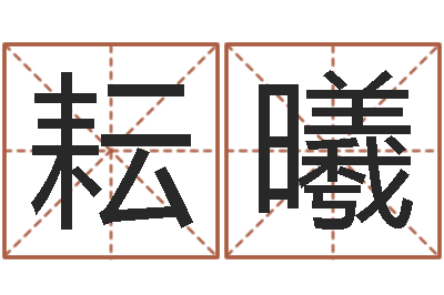 曹耘曦巴男孩起名网-河北四庭柱