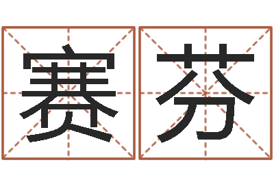 刘赛芬赐命注-山下火命