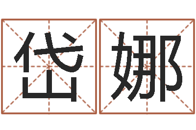王岱娜装修公司起名-最准的起名