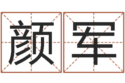 彭颜军借命看-网上免费测名