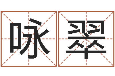 葛咏翠风水峦头教学-关于回收公司起名