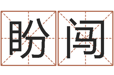 傅盼闯改运宝-北京墓地陵园