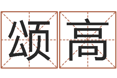 李颂高开运话-宝宝取名宝宝起名