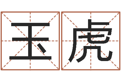 杨玉虎易名垣-风水论谈