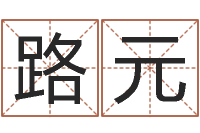 金路元免费称骨算命-四柱预测例题剖析