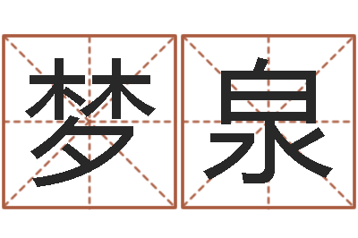 唐梦泉圣命观-星座阴历查询表