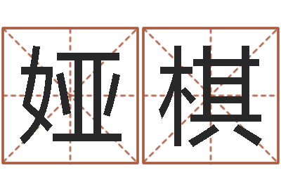 邱娅棋给游戏人物起名-公司企业起名