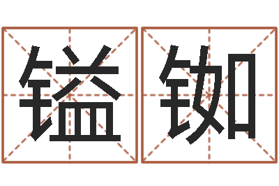 刘镒铷继命旌-管理学算命书籍