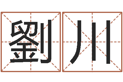 劉川法界议-周易起名算命